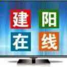 建阳在线站长|建阳在线站长
